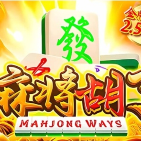 麻将胡了3